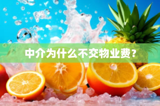 中介为什么不交物业费？