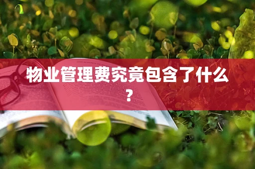 物业管理费究竟包含了什么？
