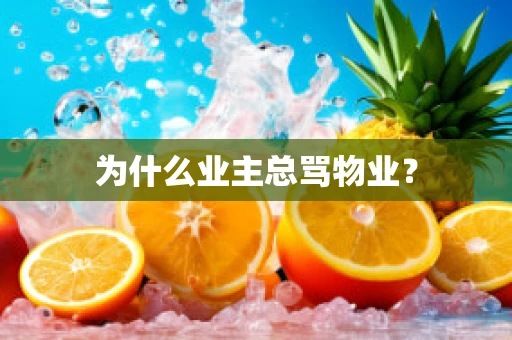 为什么业主总骂物业？