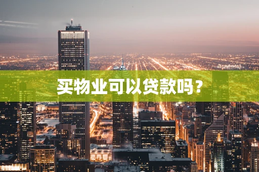买物业可以贷款吗？