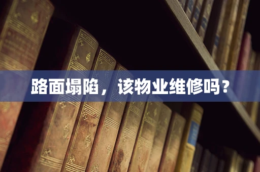 路面塌陷，该物业维修吗？