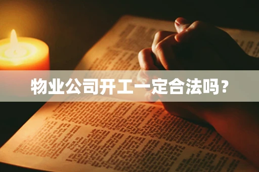 物业公司开工一定合法吗？