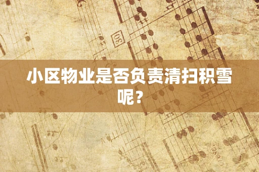 小区物业是否负责清扫积雪呢？