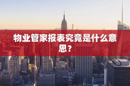 物业管家报表究竟是什么意思？