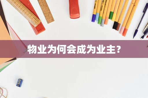 物业为何会成为业主？