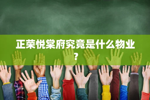 正荣悦棠府究竟是什么物业？