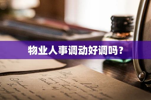 物业人事调动好调吗？