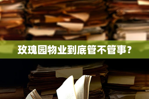 玫瑰园物业到底管不管事？