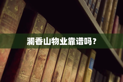 澜香山物业靠谱吗？