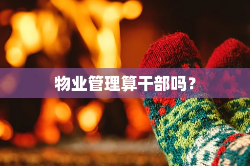 物业管理算干部吗？