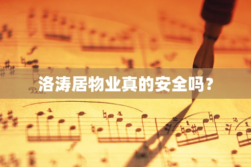 洛涛居物业真的安全吗？