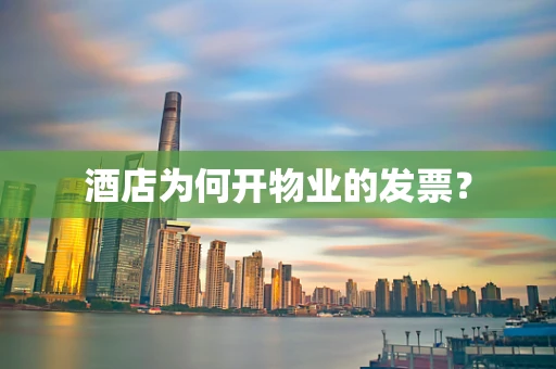 酒店为何开物业的发票？