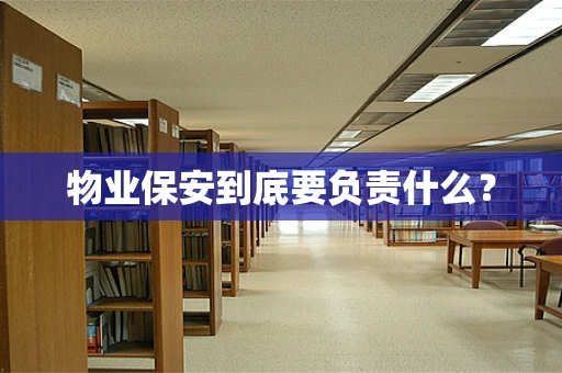 物业保安到底要负责什么？
