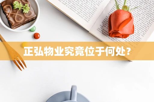 正弘物业究竟位于何处？