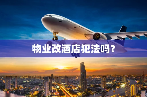 物业改酒店犯法吗？