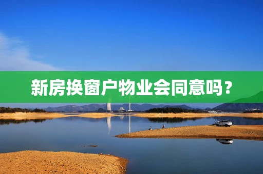 新房换窗户物业会同意吗？