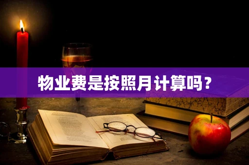物业费是按照月计算吗？