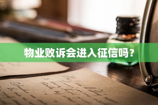 物业败诉会进入征信吗？