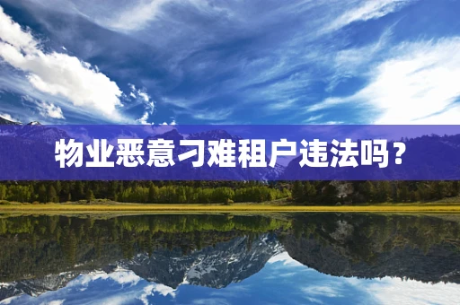 物业恶意刁难租户违法吗？