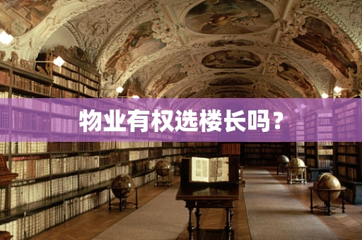 物业有权选楼长吗？