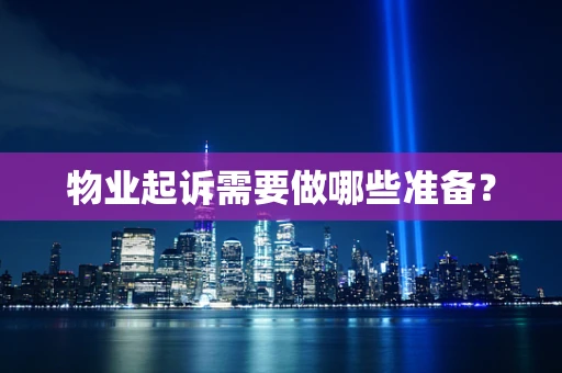 物业起诉需要做哪些准备？