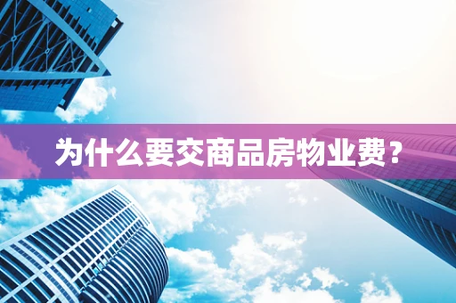 为什么要交商品房物业费？