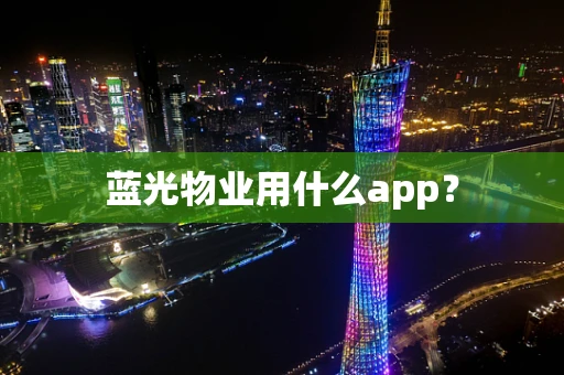 蓝光物业用什么app？