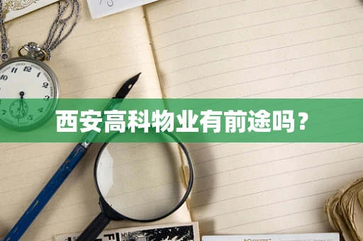 西安高科物业有前途吗？