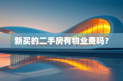 新买的二手房有物业费吗？