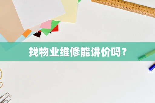 找物业维修能讲价吗？