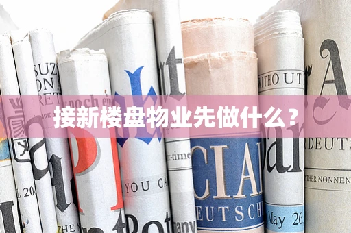 接新楼盘物业先做什么？