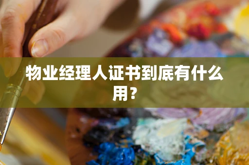 物业经理人证书到底有什么用？