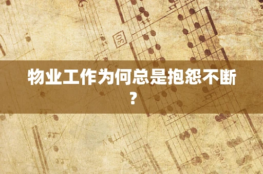 物业工作为何总是抱怨不断？