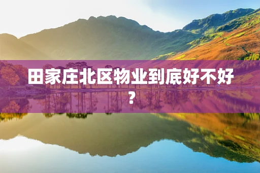 田家庄北区物业到底好不好？