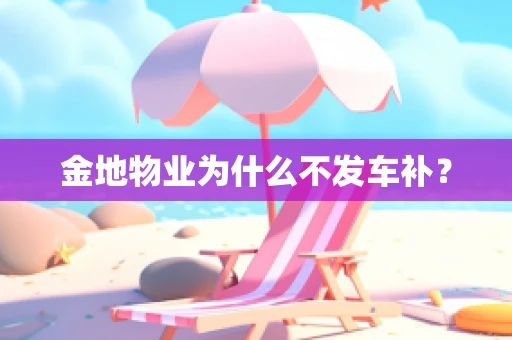 金地物业为什么不发车补？