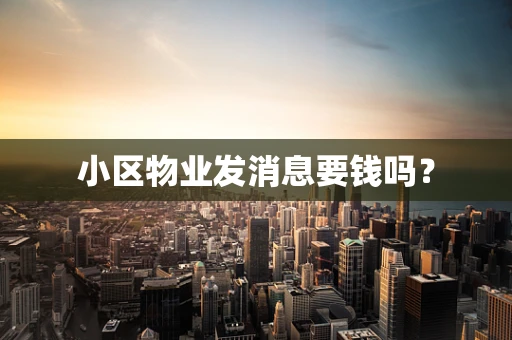 小区物业发消息要钱吗？