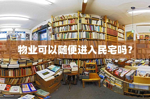 物业可以随便进入民宅吗？