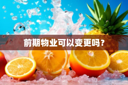 前期物业可以变更吗？