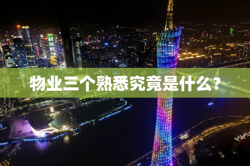 物业三个熟悉究竟是什么？