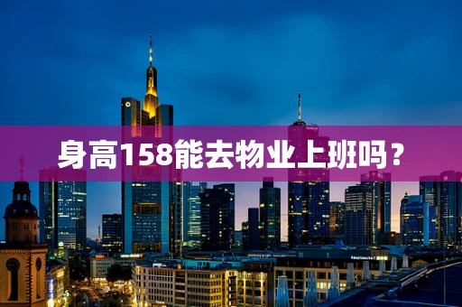 身高158能去物业上班吗？