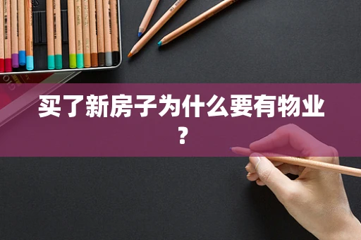 买了新房子为什么要有物业？