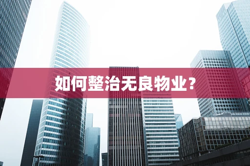 如何整治无良物业？