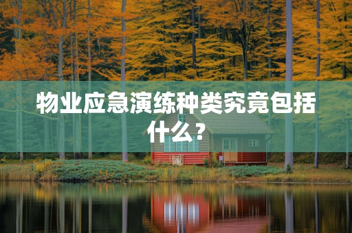 物业应急演练种类究竟包括什么？