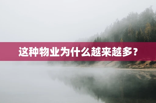 这种物业为什么越来越多？