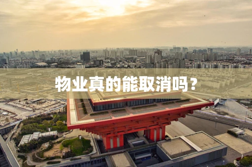 物业真的能取消吗？