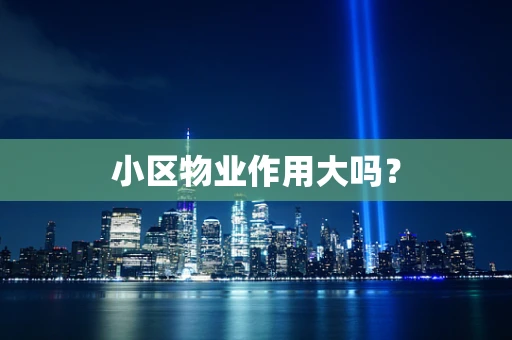 小区物业作用大吗？