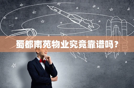 蜀都南苑物业究竟靠谱吗？