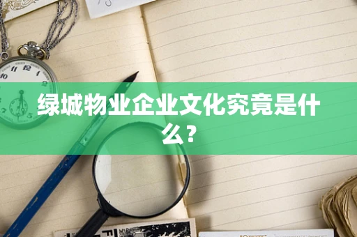 绿城物业企业文化究竟是什么？