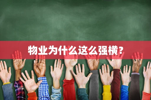 物业为什么这么强横？
