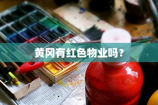 黄冈有红色物业吗？